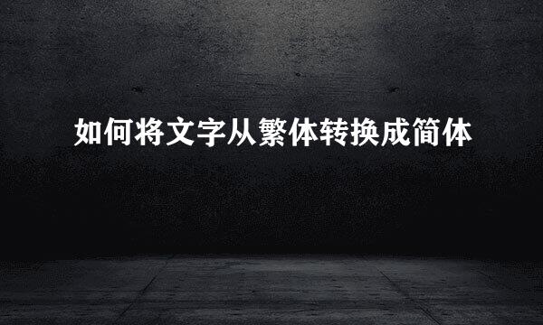 如何将文字从繁体转换成简体