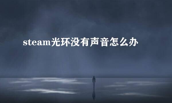 steam光环没有声音怎么办
