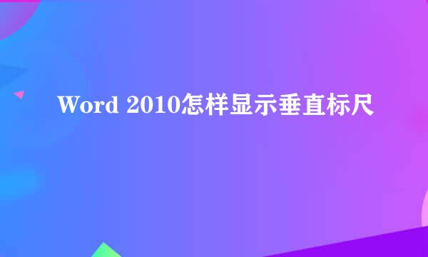 Word 2010怎样显示垂直标尺