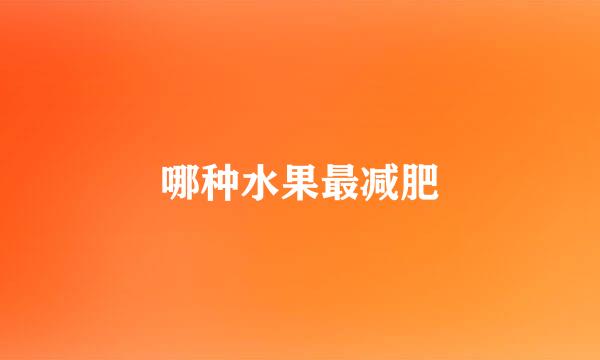 哪种水果最减肥