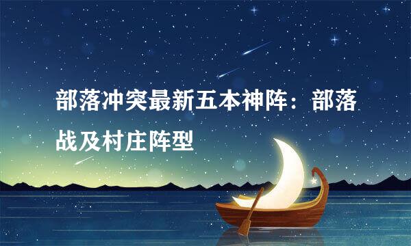 部落冲突最新五本神阵：部落战及村庄阵型