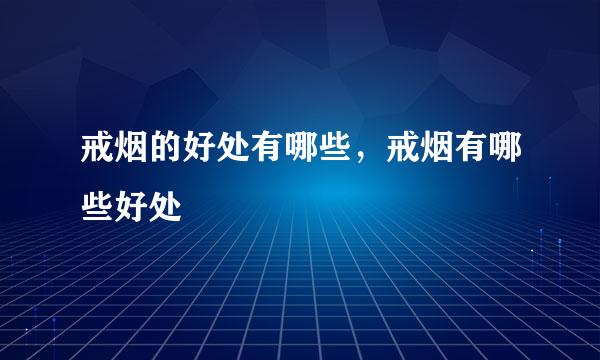 戒烟的好处有哪些，戒烟有哪些好处
