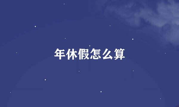 年休假怎么算