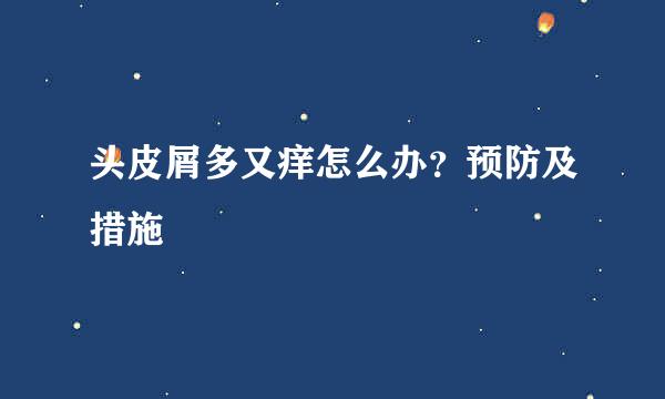 头皮屑多又痒怎么办？预防及措施