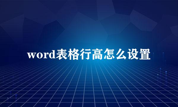 word表格行高怎么设置