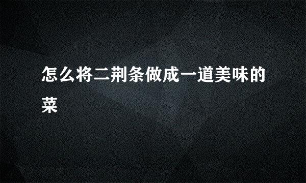 怎么将二荆条做成一道美味的菜