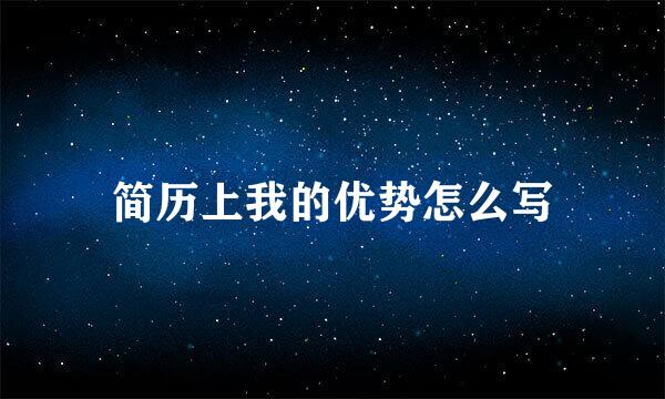 简历上我的优势怎么写