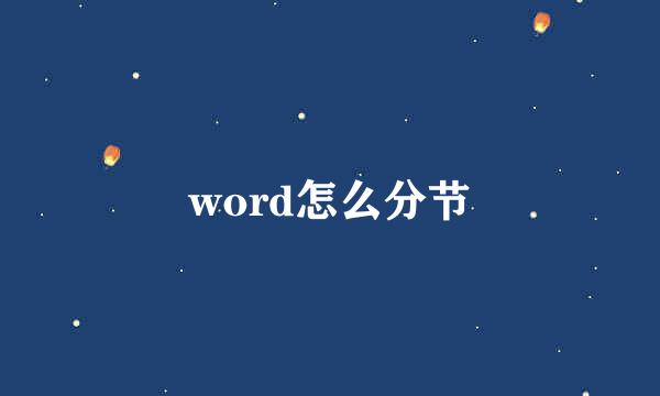 word怎么分节