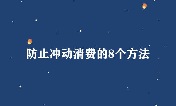 防止冲动消费的8个方法