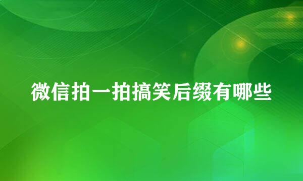 微信拍一拍搞笑后缀有哪些