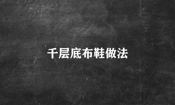 千层底布鞋做法