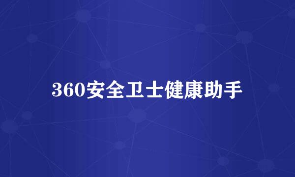 360安全卫士健康助手