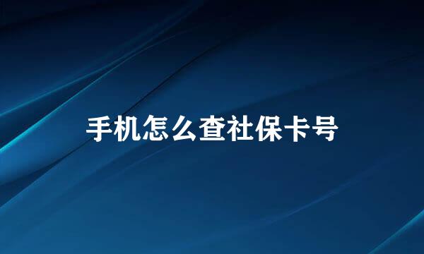 手机怎么查社保卡号