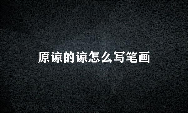 原谅的谅怎么写笔画