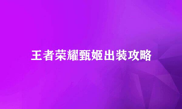 王者荣耀甄姬出装攻略