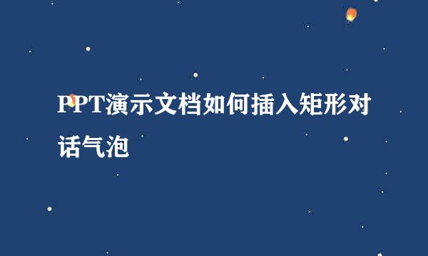 PPT演示文档如何插入矩形对话气泡