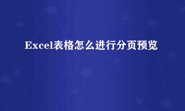 Excel表格怎么进行分页预览