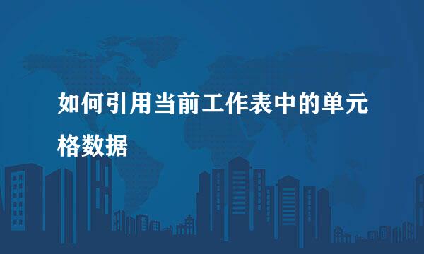 如何引用当前工作表中的单元格数据