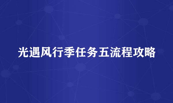 光遇风行季任务五流程攻略