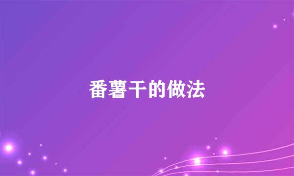 番薯干的做法