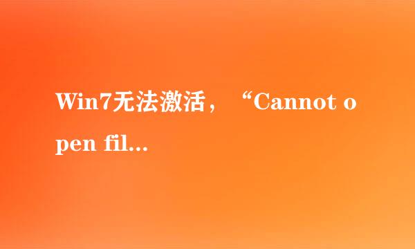 Win7无法激活，“Cannot open file 'C:\OEMSF'