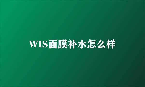WIS面膜补水怎么样