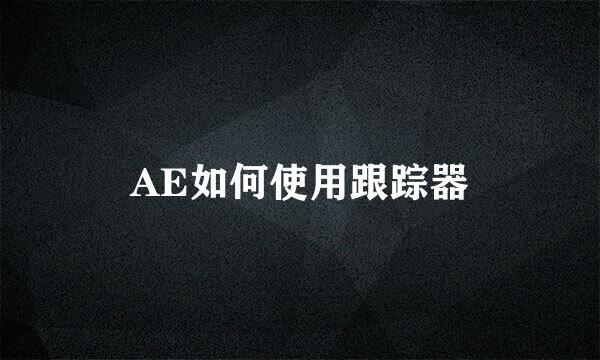 AE如何使用跟踪器