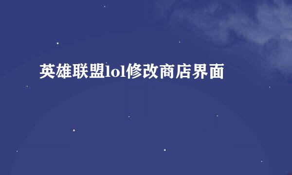 英雄联盟lol修改商店界面