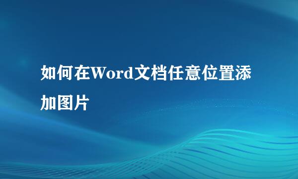 如何在Word文档任意位置添加图片
