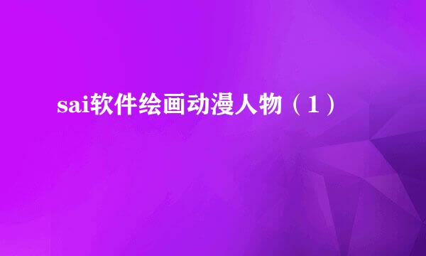 sai软件绘画动漫人物（1）