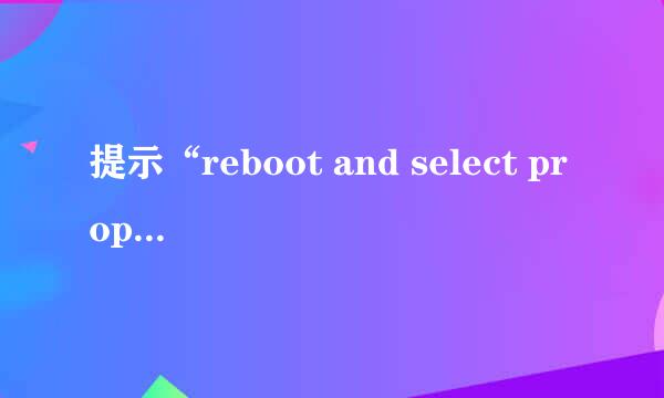 提示“reboot and select proper boot device”