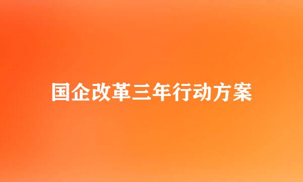 国企改革三年行动方案