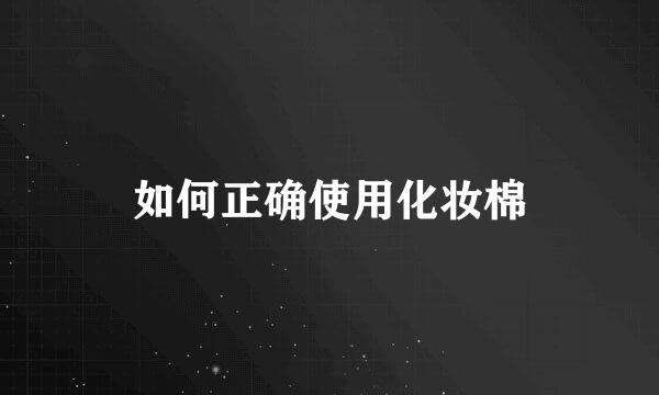 如何正确使用化妆棉