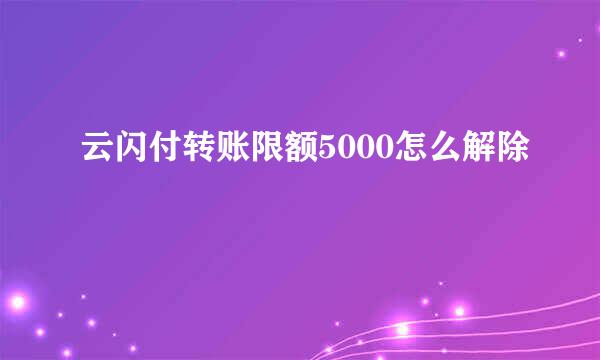云闪付转账限额5000怎么解除