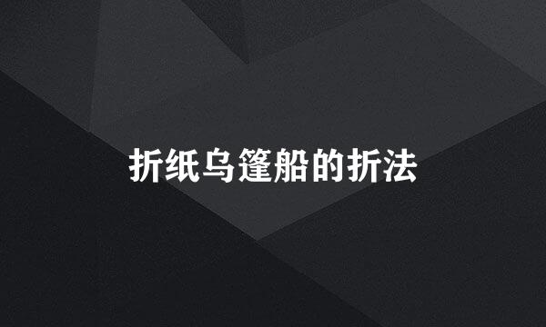 折纸乌篷船的折法