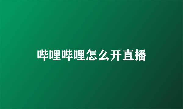 哔哩哔哩怎么开直播