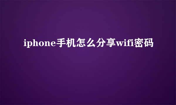 iphone手机怎么分享wifi密码