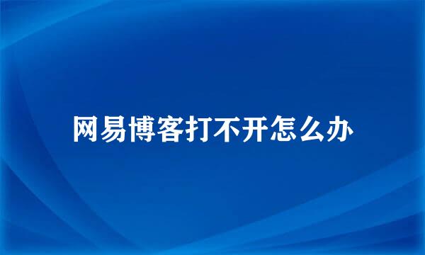 网易博客打不开怎么办
