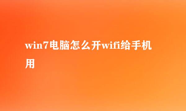 win7电脑怎么开wifi给手机用
