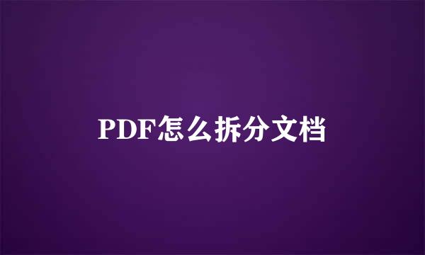 PDF怎么拆分文档