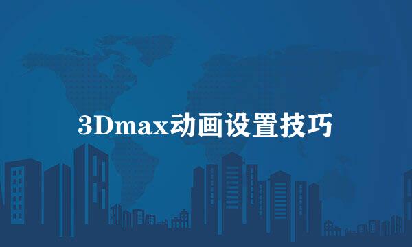 3Dmax动画设置技巧