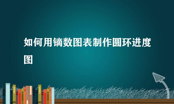 如何用镝数图表制作圆环进度图