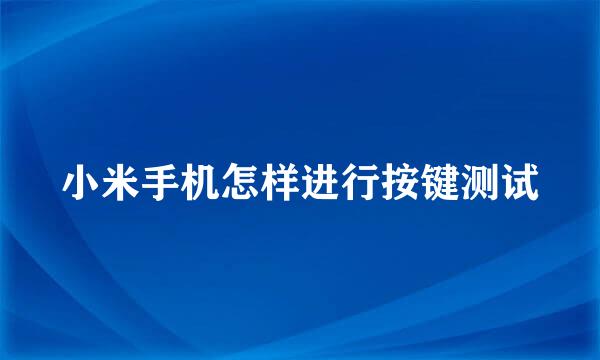 小米手机怎样进行按键测试
