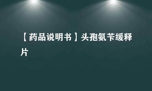 【药品说明书】头孢氨苄缓释片
