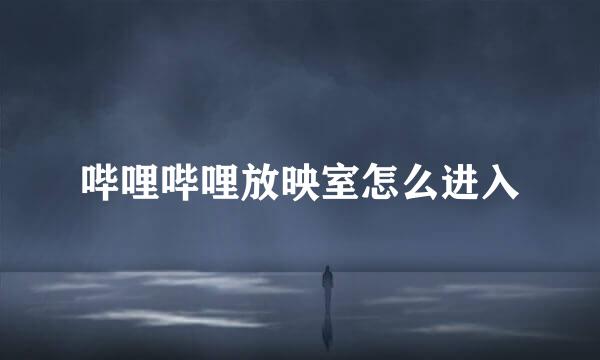 哔哩哔哩放映室怎么进入