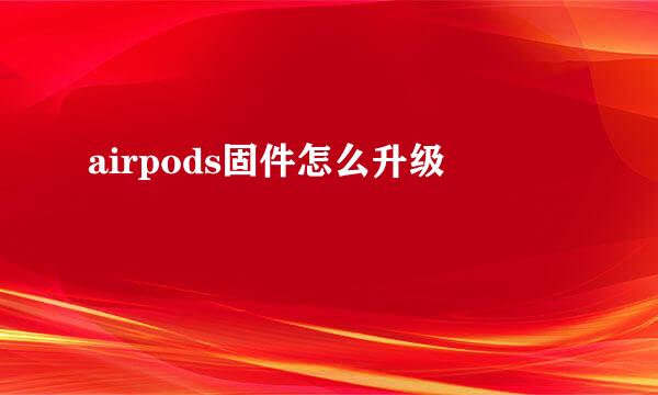 airpods固件怎么升级