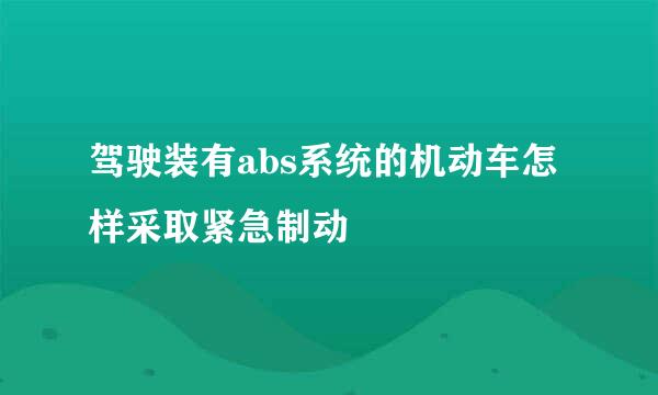 驾驶装有abs系统的机动车怎样采取紧急制动