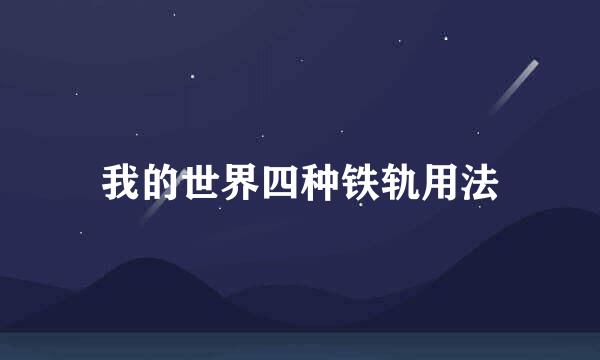 我的世界四种铁轨用法