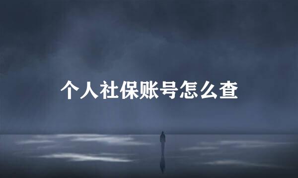 个人社保账号怎么查
