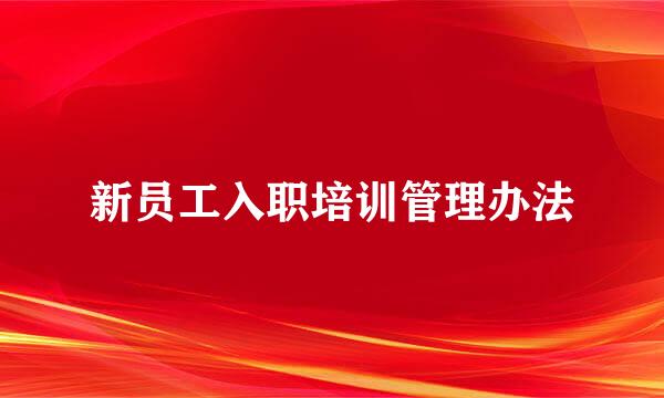 新员工入职培训管理办法